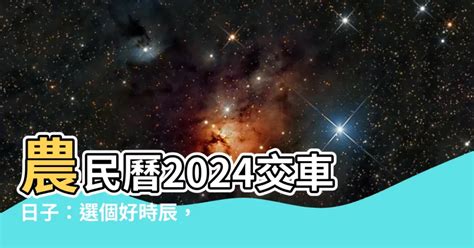 買車 農民曆|2024下半年不宜交車日、買車交車好日子查詢！9、10、11、12月。